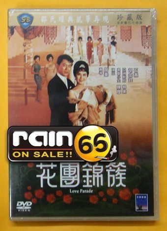 ⊕Rain65⊕正版DVD【花團錦簇／珍藏版】-陳厚*林黛-全新未拆##(直購價)