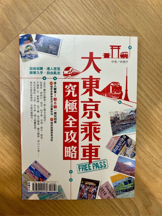 全新 現貨 新書 大東京乘車FREE PASS 究極全攻略_行遍天下出版_日本 旅遊書 林倩伃 作者 旅行書_原定價 380元