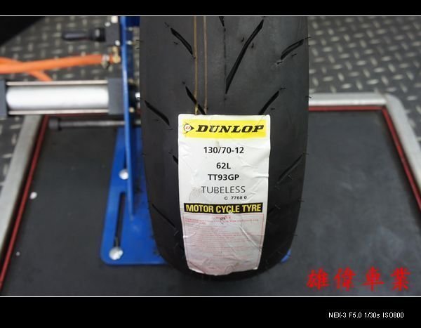 雄偉車業 DUNLOP-登陸普TT93 130/70-12特價1900元含安裝 送氮氣免費灌 送輪胎除臘 優惠中