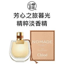 『山姆百貨』Chloe 蔻依 芳心之旅暮光 精粹淡香精 30ml 75ml TESTER