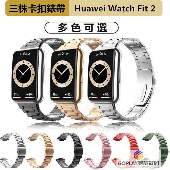 華為Huawei Watch Fit 2錶帶 智能手錶更換金屬不銹鋼-OPLAY潮玩數碼