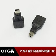 Mini USB T型口汽車音響U盤轉接頭 USB母頭轉5P公頭T型車載轉換頭 w1129-200822[407578]