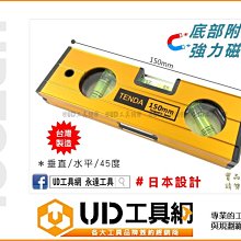 @UD工具網@ 台灣製 TENDA 附強磁 150mm 水平尺 鋁合金 垂直/水平 帶磁鐵 水平儀 水平泡儀 測量尺