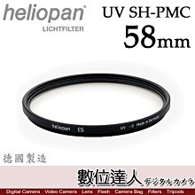 【數位達人】德國 Heliopan UV SH-PMC FILTER 58mm 多層鍍膜濾鏡 保護鏡