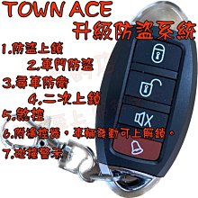 【小鳥的店】Town Ace/TOWN ACE VAN 防盜上鎖 車門防盜 尋車防衛 行車上鎖 速控 怠速上鎖 碰撞警示