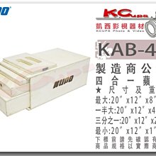 凱西影視器材 KUPO KAB-41K 四合一 木箱 蘋果箱 適合 攝影 錄影 用