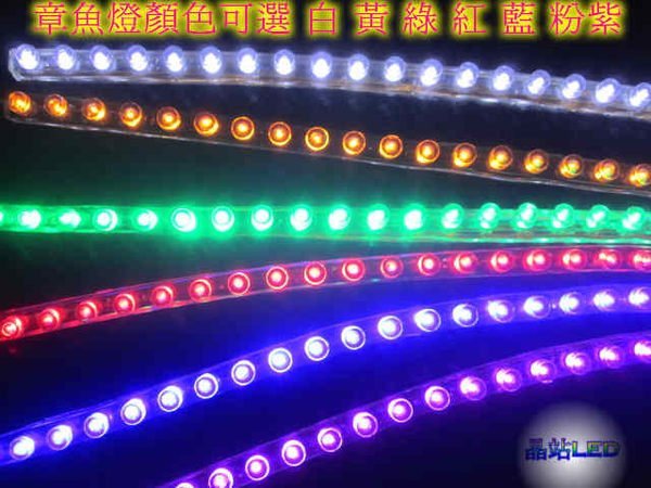 《晶站》LED 燈條 LED條燈 章魚燈 長城燈 章魚腳燈 48CM（48晶）白/紅/藍/綠/黃