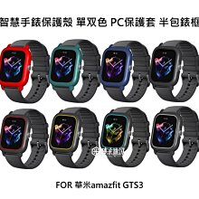 --庫米-- 華米 amazfit GTS3 智慧手錶PC保護套 單双色 手錶保護殼 半包錶框