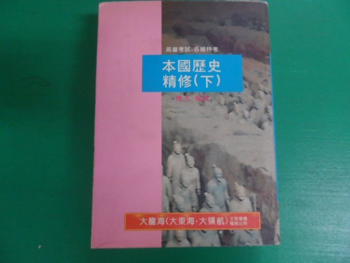 大熊舊書坊-本高普考/用書-大東海-本國歷史精修 (下) 大龍海 大領航 書側舊-品1