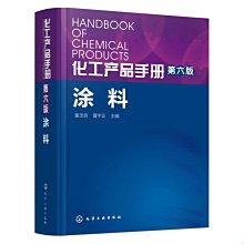 【福爾摩沙書齋】化工產品手冊. 涂料(第六版)