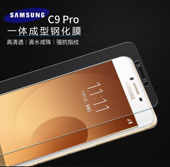 【小宇宙】高清 疏油 三星 C9 PRO C9000 NOTE 4 鋼化膜 熒幕保護貼 防爆玻璃貼膜