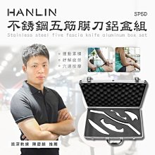 【免運】HANLIN SP5D 不銹鋼五筋膜刀鋁盒組