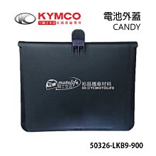 YC騎士生活_KYMCO光陽原廠 CANDY 電池外蓋 電瓶外蓋 蓄電池蓋 電池蓋 50326-LKB9-900