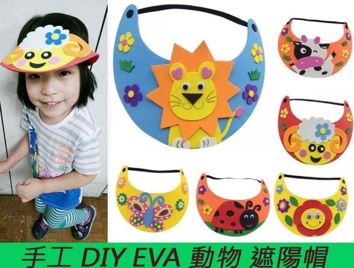 ♥*粉紅豬的店*益智玩具 幼兒兒童 手工 DIY 立體造型 EVA 生日派對 動物 遮陽帽 頭冠 美勞 勞作 帽子-預購