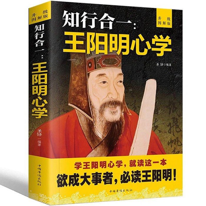 心學智慧全書知行合一 王陽明心學人生哲理修身處世 名人傳記哲學安安的百寶屋-寶島百貨