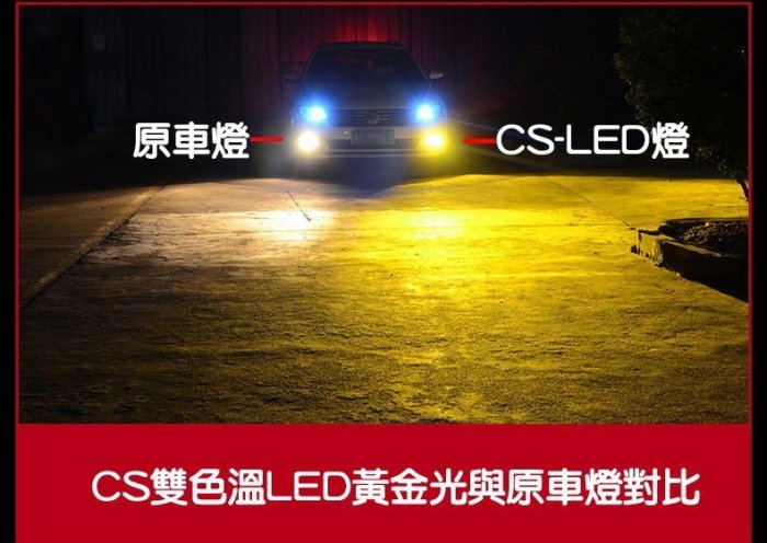 CS 雙色溫 高亮 LED大燈 雙色LED大燈 (一組二顆)-久岩汽車