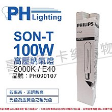 [喜萬年] 含稅 PHILIPS飛利浦SON-T 100W E40 高壓鈉氣燈 陸製_PH090107