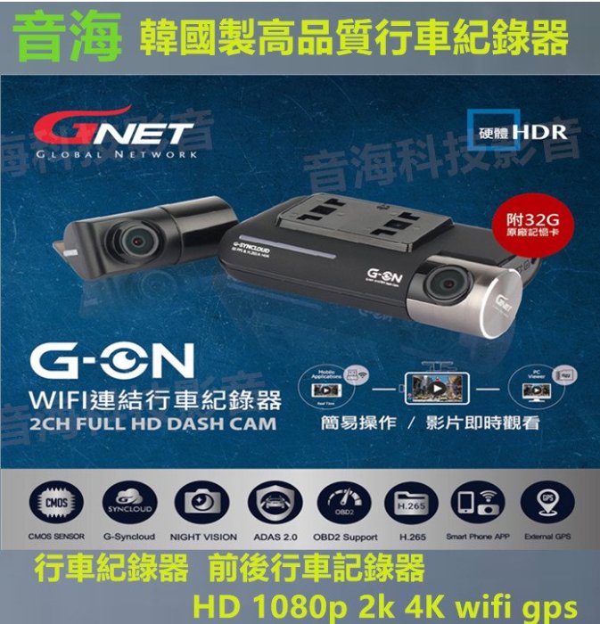 行車記錄器 GNET 韓國製高品質行車紀錄器  前後行車記錄器 HD 1080p 2k 4K wifi gps