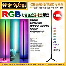 怪機絲 RGB 七彩遙控落地燈 單燈 18W 攝影補光燈 打光直播落地補光棒 落地棒燈 光棒