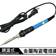 #網路大盤大# 60W 110V 調溫式金屬陶瓷電烙鐵 電烙鐵 電焊槍 烙鐵工具 烙鐵架 吸錫器 焊錫絲 除錫棉