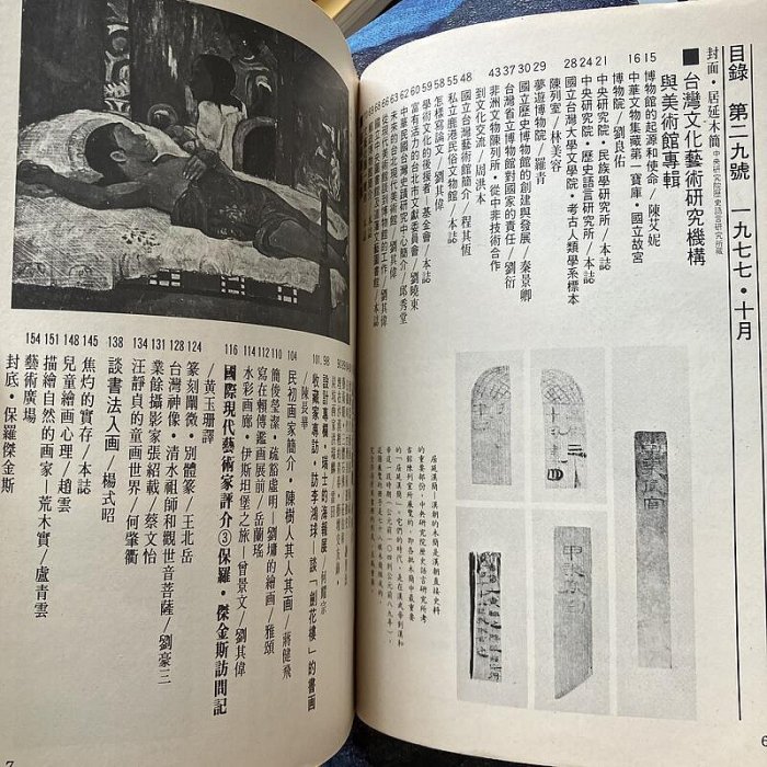 【琥珀書店】《藝術家雜誌no,29 高更在大溪地 保羅·傑金斯訪問記 陳樹人其人其畫》1977.10