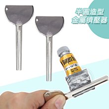 『ART小舖』鑰匙半圓造型 手動擠壓器 牙膏擠壓器 護手霜 顏料 軟管擠壓器  金屬擠壓器 單個