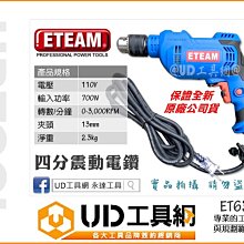 @UD工具網@ ETEAM 4分震動電鑽 13mm 四分夾頭 電動電鑽 三爪夾頭 震動電鑽 鑽水泥 鑽牆壁