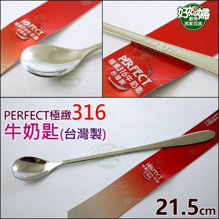 《好媳婦》PERFECT【極緻316牛奶匙不鏽鋼湯匙/長柄咖啡匙/攪拌匙21.5cm/1入』 兒童匙/攪拌湯匙!台灣製