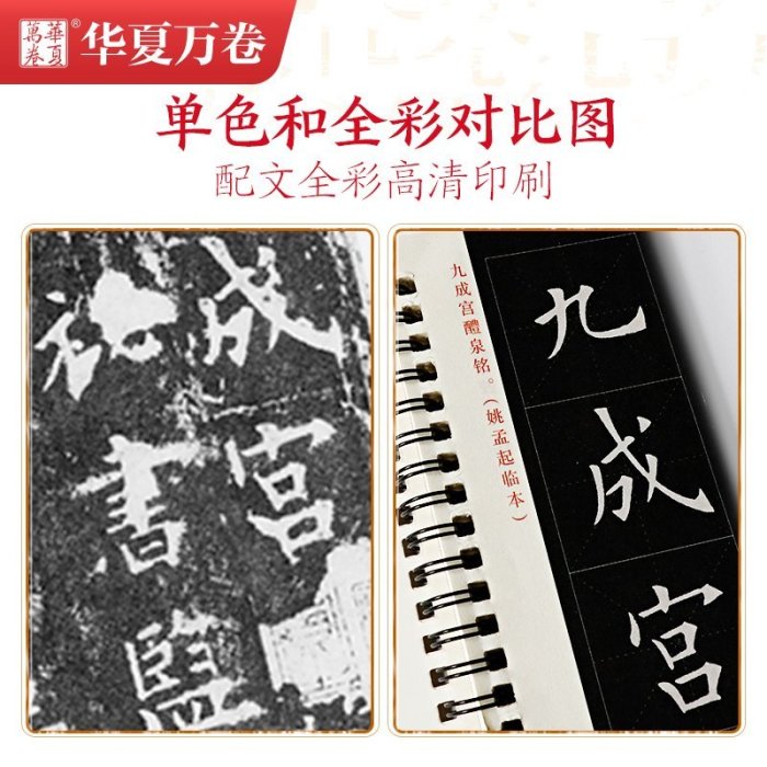 金牌書院 共2本華夏萬卷歐陽詢九成宮醴泉銘楷書字帖毛筆書法硬筆鋼筆小楷初學者成人大學生男女生臨帖近距臨摹字卡九成宮醴泉銘 歐陽詢