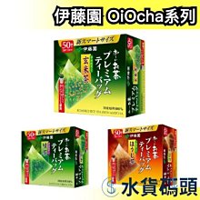 日本製 伊藤園 OiOcha系列 宇治抺茶 玄米茶 焙茶 立體三角茶包 50袋入 煎茶 送禮 綠茶 抹茶 日本茶 茶葉【水貨碼頭】