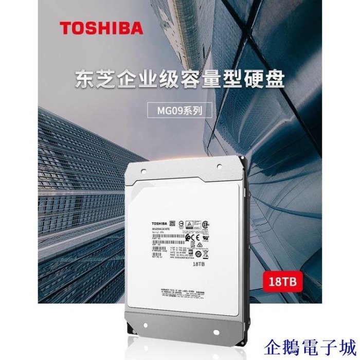 企鵝電子城國行Toshiba/東芝MG09ACA18TE 18T SATA 氦氣NAS企業級硬碟