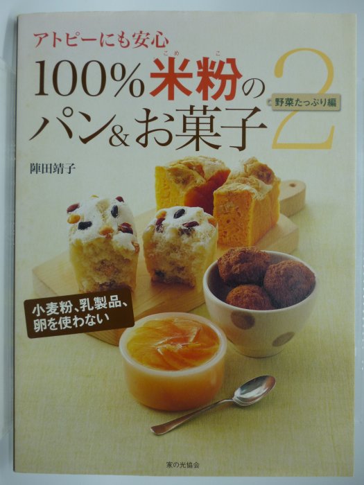 100米粉のパン&お菓子 : アトピーにも安心 2(野菜たっぷり編) - 趣味