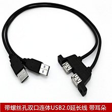 帶螺絲孔雙口連體USB2.0延長線 帶耳朵 可固定雙口USB擋板線 A5.0308