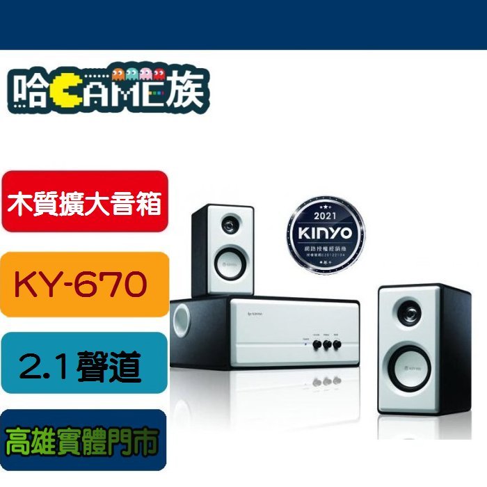 哈GAME族]高雄實體店外型高雅音質超佳耐嘉KINYO KY-670 精緻木質擴大 