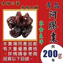 L1A036【貢品▪阿膠棗►200g】✔味甜似蜜▪軟糯不膩║大紅袍▪黑苦蕎茶▪西洋蔘茶▪南棗▪北耆茶