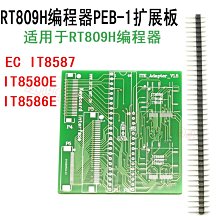 RT809H程式設計器 PEB-1擴展板IT8586E_IT8580E_EC IT8587 轉接板選配 W131[343