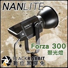 數位黑膠兔【 NANLITE Forza 300 聚光燈 】 補光燈 人像 攝影棚 無線 APP 手機控制 wifi
