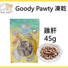 Goody Pawty 雞肝 凍乾 45g 100%原肉 冷凍乾燥 寵物零食 狗零食 貓零食 貓狗食用