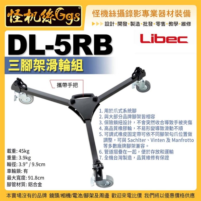 現貨 怪機絲 Libec DL-5RB 三腳架滑輪組 爪式系統 Sachlter Manfrotto 兼容多品牌