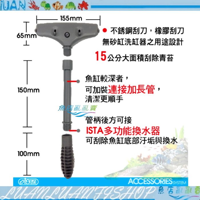 【魚店亂亂賣】ISTA伊士達 多功能刮刀 自浮式(兩用)鋼刀+橡膠刮刀(附長管)魚缸清潔 I-924 台灣