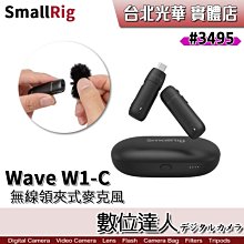 【數位達人】SmallRig 3495 一對一無線麥克風 W1-C / 3.5mm 無線MIC 領夾 TYPE C 直播