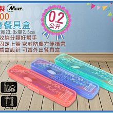 =海神坊=台灣製 MORY 00200 隨身餐具盒 透明塑膠盒 收納盒 置物盒 牙刷盒鉛筆盒0.2L 60入1150免運