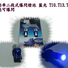 新店【阿勇的店】T10 小炸彈 大功率二段式 LED燈泡 藍光 爆閃+恆亮 小燈 室內燈 爆閃燈