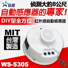 伍星WS-5305 全方位 DIY 紅外線自動感應器 角度可調整 附插頭線 (110V/220V)【東益氏】台灣製