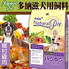 【🐱🐶培菓寵物48H出貨🐰🐹】多納滋》成犬狗糧毛髮保健配方鄉村雞肉-2kg 特價160元(自取不打折)