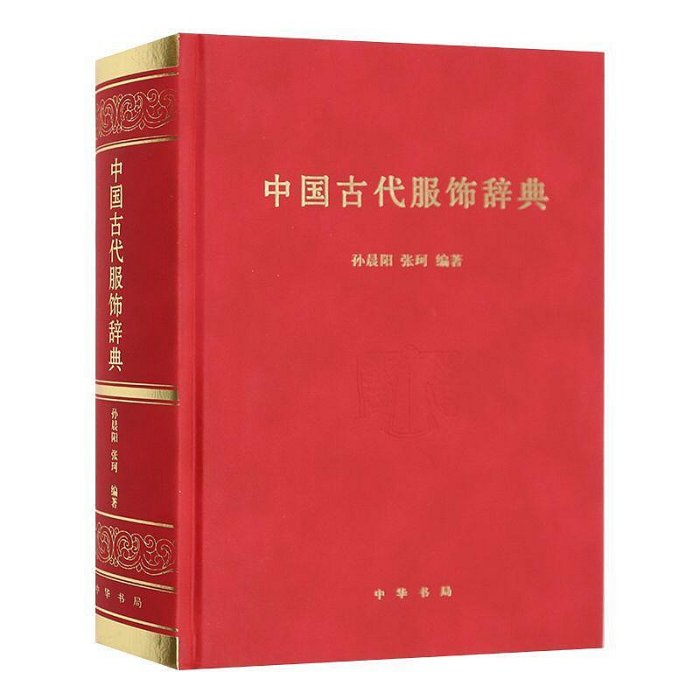 4冊 中國古代服飾研究沈從文圖解中國傳統服飾春梅狐貍中國古代