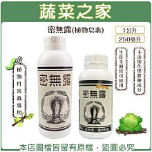 【蔬菜之家滿額免運】密無露(植物皂素) 1公升/250毫升(植物性害蟲專用(接觸型預防)※不適用郵寄掛號※