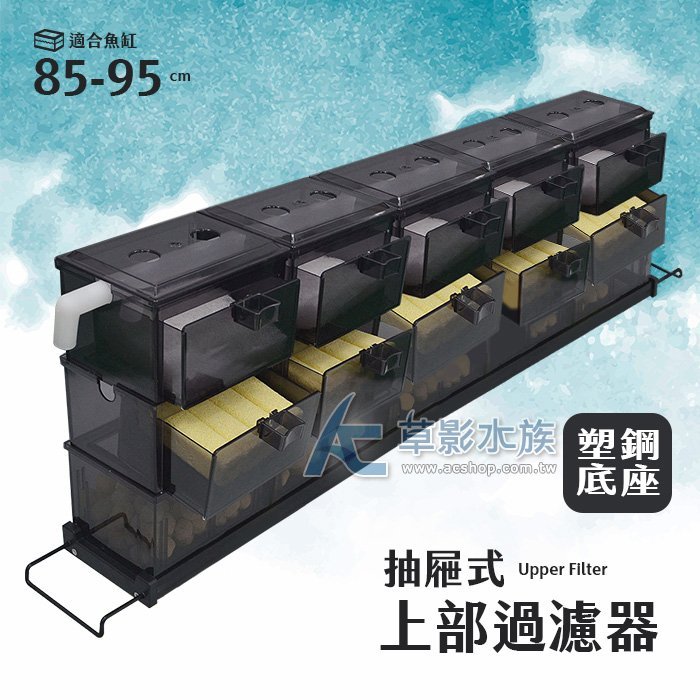 【AC草影】2019 創新款 抽屜式上部過濾器（85-95cm）【一組】