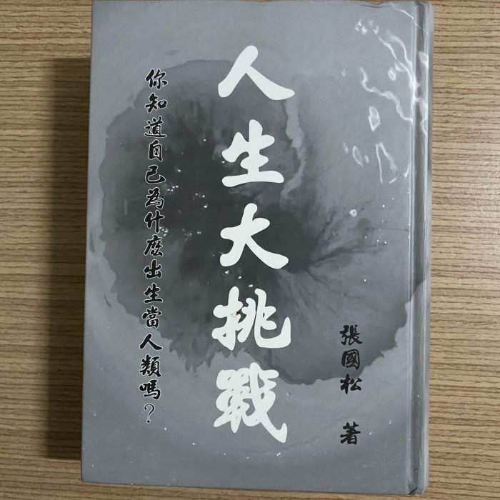 【MY便宜二手書/勵志*31】人生大挑戰 : 風雲道者經典錄│張國松