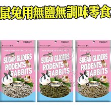 🐶培菓寵物48H出貨🐰🐹】Armonto阿曼特》鼠兔用無鹽無調味零食(多種口味)